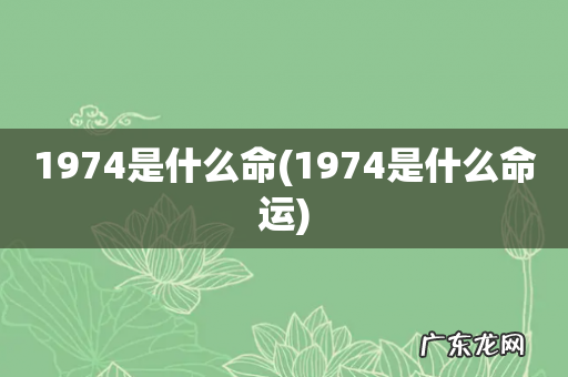 1974是什么命运 1974是什么命