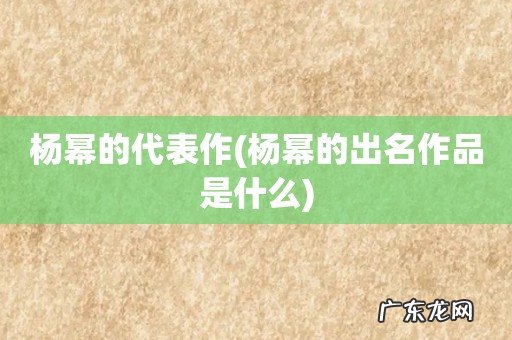 杨幂的出名作品是什么 杨幂的代表作