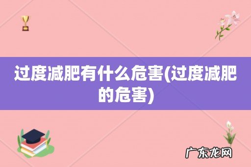 过度减肥的危害 过度减肥有什么危害