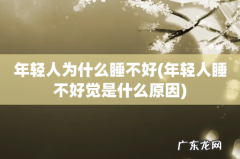 年轻人睡不好觉是什么原因 年轻人为什么睡不好