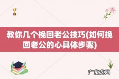 如何挽回老公的心具体步骤 教你几个挽回老公技巧