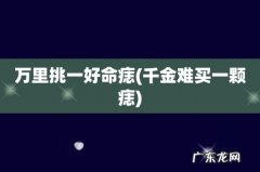 千金难买一颗痣 万里挑一好命痣
