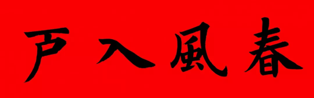 春节大门对联带横批 春节对联带横批大全七字
