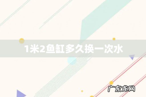 1米2鱼缸多久换一次水