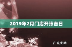 2019年2月门店开张吉日