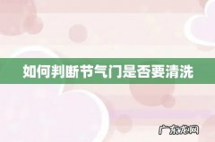 如何判断节气门是否要清洗