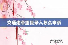 交通违章重复录入怎么申诉
