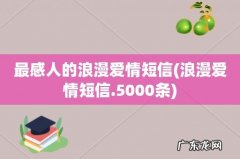 浪漫爱情短信.5000条 最感人的浪漫爱情短信