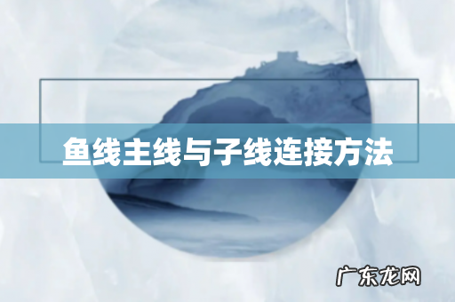 鱼线主线与子线连接方法