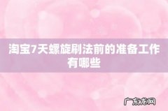 淘宝7天螺旋刷法前的准备工作有哪些
