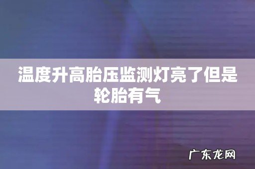 温度升高胎压监测灯亮了但是轮胎有气