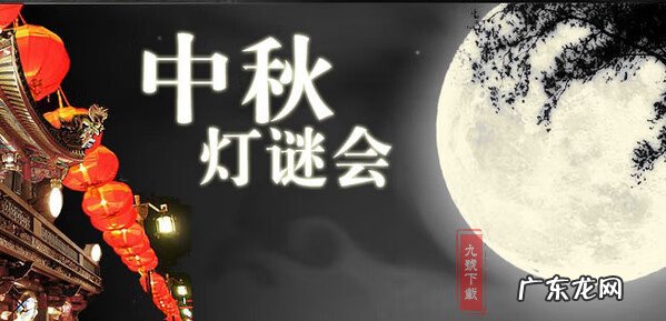 中秋节猜灯谜的由来 中秋节的灯谜大全