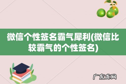 微信比较霸气的个性签名 微信个性签名霸气犀利