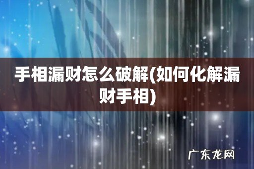 如何化解漏财手相 手相漏财怎么破解