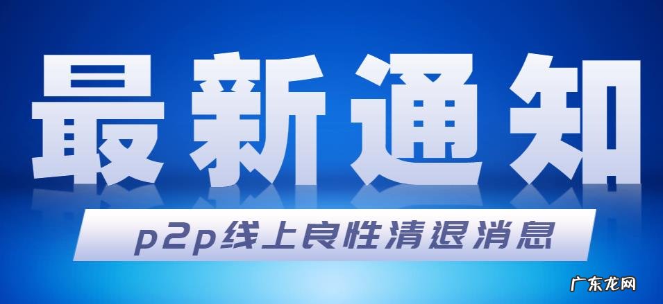 花虾金融2023年最新消息回款颁布,官方网传出全选清退和兑付信息