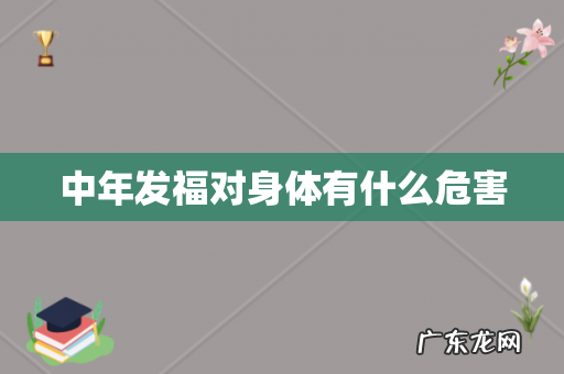 中年发福对身体有什么危害