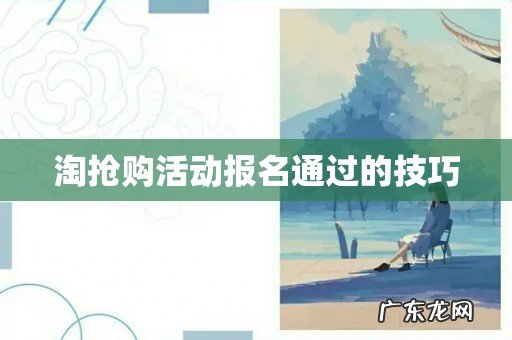 淘抢购活动报名通过的技巧