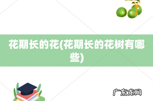 花期长的花树有哪些 花期长的花