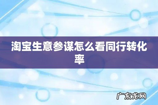 淘宝生意参谋怎么看同行转化率