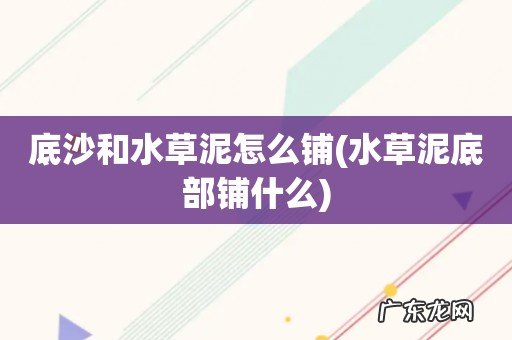 水草泥底部铺什么 底沙和水草泥怎么铺