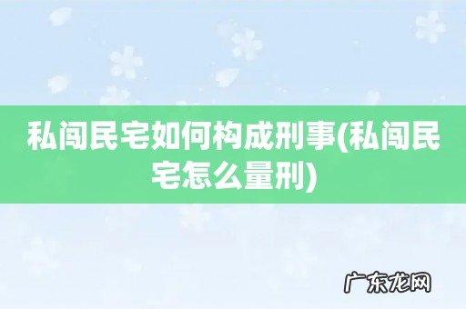 私闯民宅怎么量刑 私闯民宅如何构成刑事
