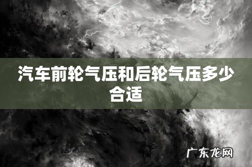 汽车前轮气压和后轮气压多少合适