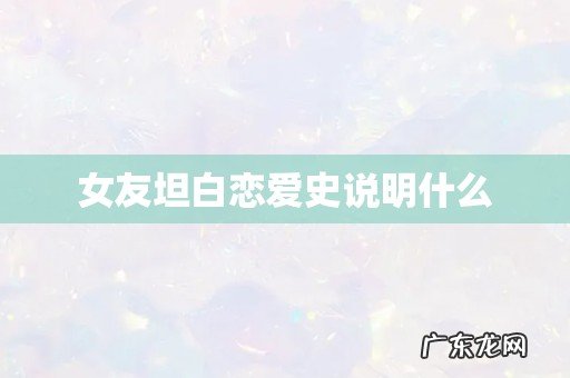 女友坦白恋爱史说明什么