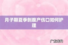月子期夏季剖腹产伤口如何护理