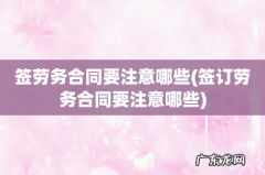 签订劳务合同要注意哪些 签劳务合同要注意哪些