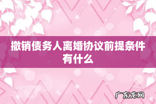 撤销债务人离婚协议前提条件有什么