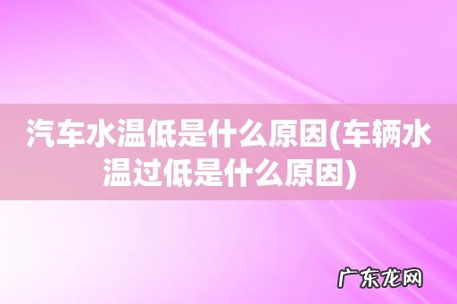 车辆水温过低是什么原因 汽车水温低是什么原因