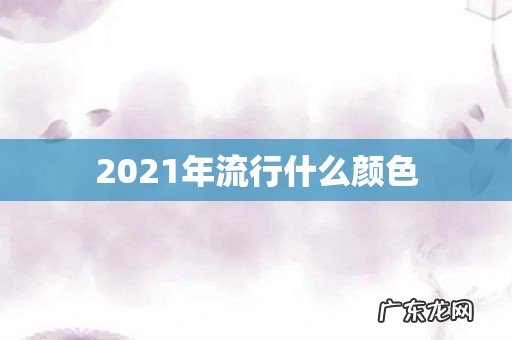 2021年流行什么颜色