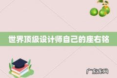 世界顶级设计师自己的座右铭