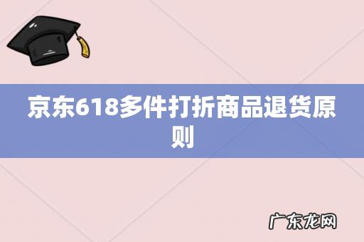 京东618多件打折商品退货原则