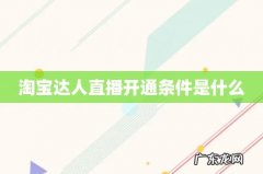 淘宝达人直播开通条件是什么