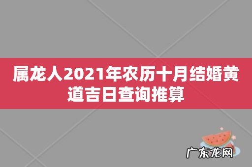 属龙人2021年农历十月结婚黄道吉日查询推算
