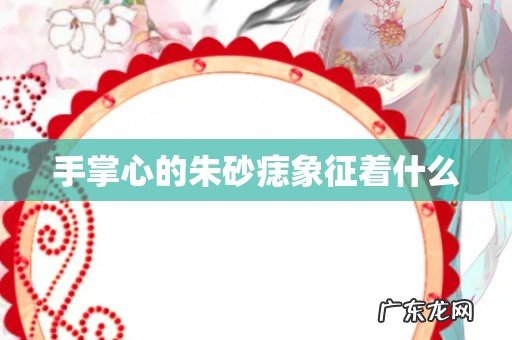 手掌心的朱砂痣象征着什么