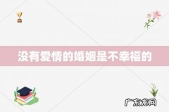 没有爱情的婚姻是不幸福的