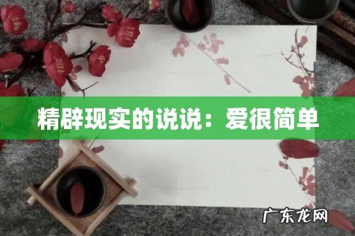精辟现实的说说:爱很简单