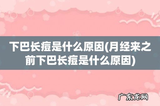 月经来之前下巴长痘是什么原因 下巴长痘是什么原因