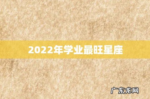 2022年学业最旺星座