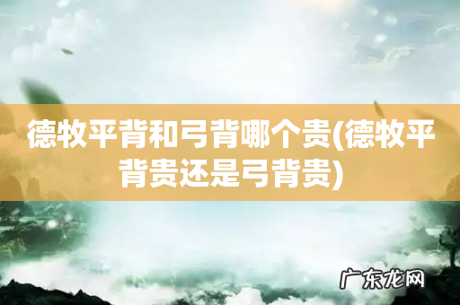 德牧平背贵还是弓背贵 德牧平背和弓背哪个贵