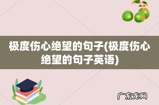 极度伤心绝望的句子英语 极度伤心绝望的句子