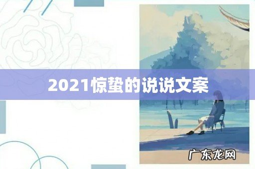 2021惊蛰的说说文案