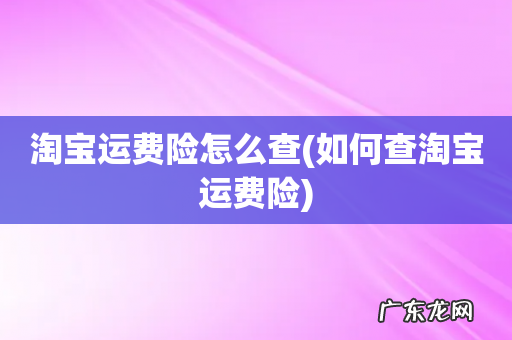 如何查淘宝运费险 淘宝运费险怎么查