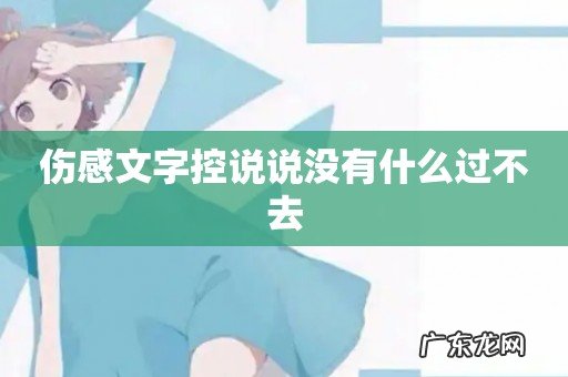 伤感文字控说说没有什么过不去