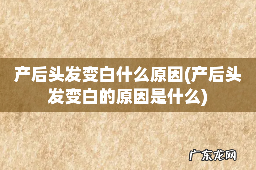 产后头发变白的原因是什么 产后头发变白什么原因