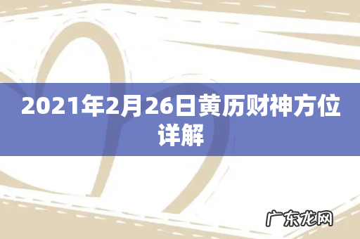 2021年2月26日黄历财神方位详解