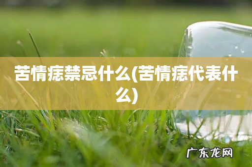 苦情痣代表什么 苦情痣禁忌什么