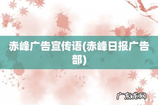 赤峰日报广告部 赤峰广告宣传语